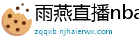 雨燕直播nba直播在线直播